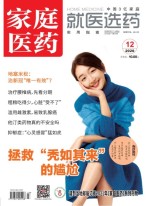 家庭医药 20年12月上