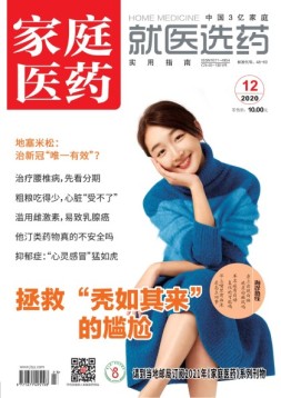 家庭医药 20年12月上