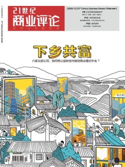 21世纪商业评论 20年12月号