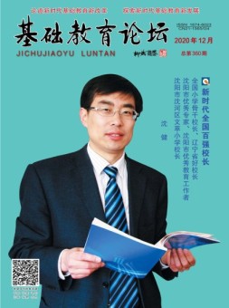 基础教育论坛 20年12月号