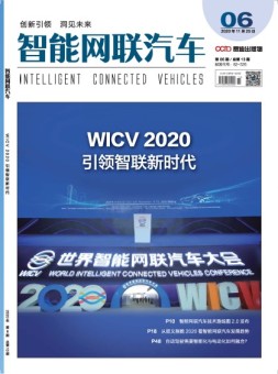 智能网联汽车 20年第6期