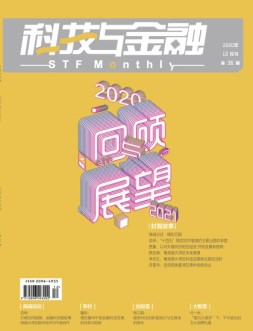 科技与金融 20年12月号