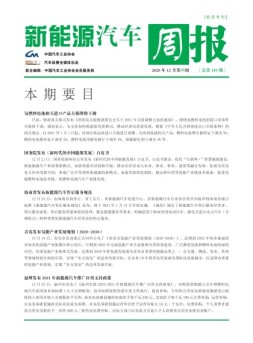 新能源汽车周报 20年12月第4周