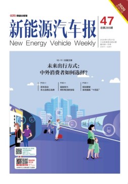 新能源汽车报 20年47期