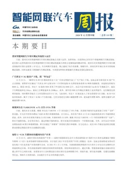 智能网联汽车周报 20年12月第4周