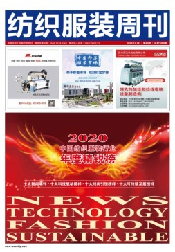 纺织服装周刊 20年第48期