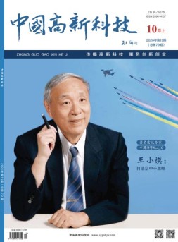 中国高新科技 20年10月上