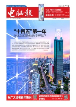电脑报 21年第1期
