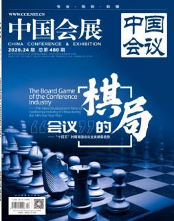 中国会展 20年第24期