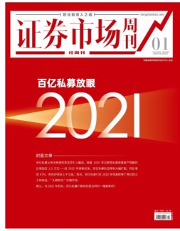 证券市场周刊·红周刊 21年第1期