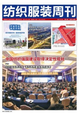 纺织服装周刊 21年第1期