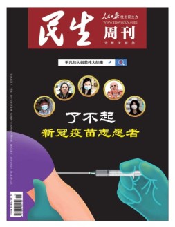 民生周刊 21年第1期