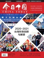 今日中国 21年1月号