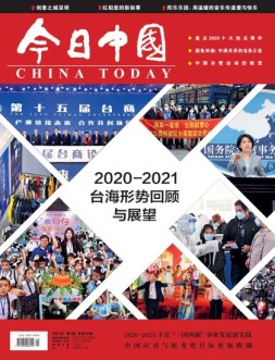 今日中国 21年1月号