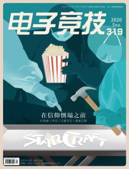 电子竞技 20年9月