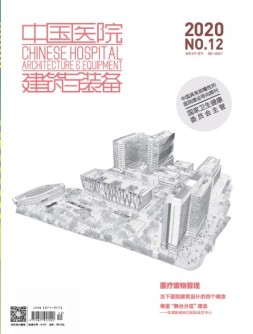 中国医院建筑与装备 20年12月号