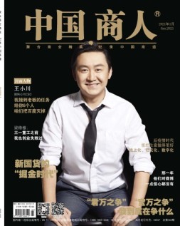 中国商人 21年1月号