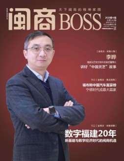闽商 20年10月号