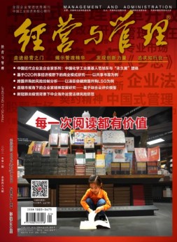 《经营与管理》精华版 21年第1期上