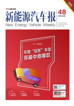新能源汽车报 20年48期