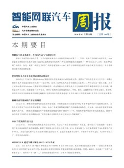 智能网联汽车周报 20年12月第5周