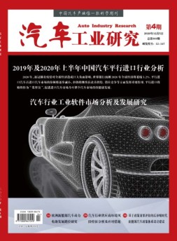 汽车工业研究 20年第4期