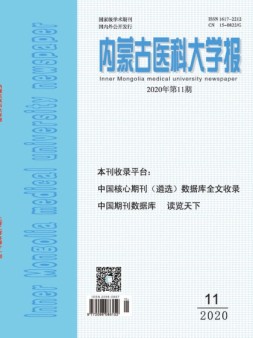 内蒙古医科大学报 20年第11期