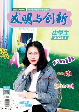 发明与创新中学时代 21年第1期