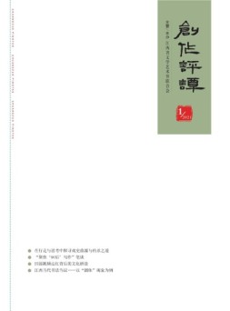 创作评谭 21年第1期