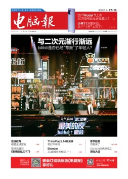 电脑报 21年第2期