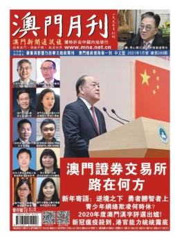 澳门月刊 21年1月号