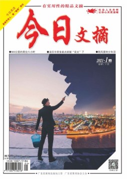 今日文摘 21年1月上
