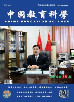 中国教育科学 20年第10期