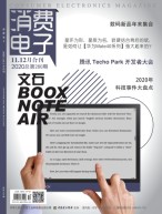 消费电子 20年11-12月号