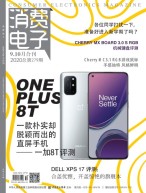 消费电子 20年9-10月号