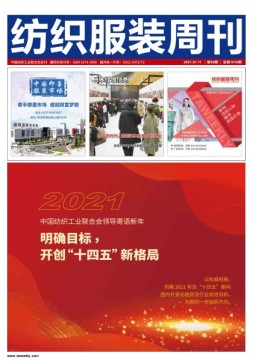 纺织服装周刊 21年第2期
