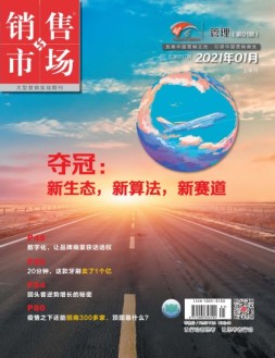 销售与市场管理版 21年1月号
