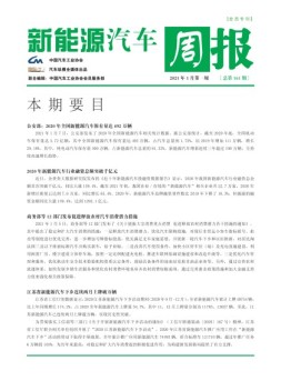 新能源汽车周报 21年1月第1周