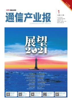 通信产业报 21年第1期