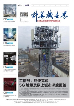 计算机世界 21年第2期