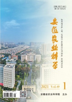安徽农业科学 21年第1期