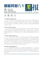 智能网联汽车周报 21年1月第2周