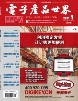 电子产品世界 21年1月号