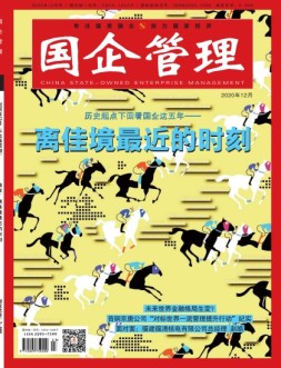 国企管理 20年12月号