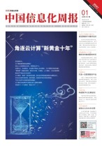 中国信息化周报 21年1期