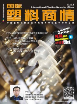 国际塑料商情 21年1月号