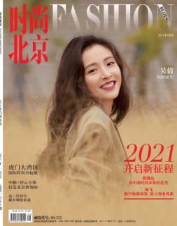 时尚北京 21年1月号