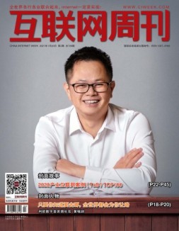 互联网周刊 2021年第2期