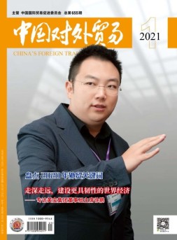 中国对外贸易 21年1月