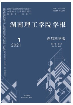 湖南理工学院学报·自然科学版 21年第1期